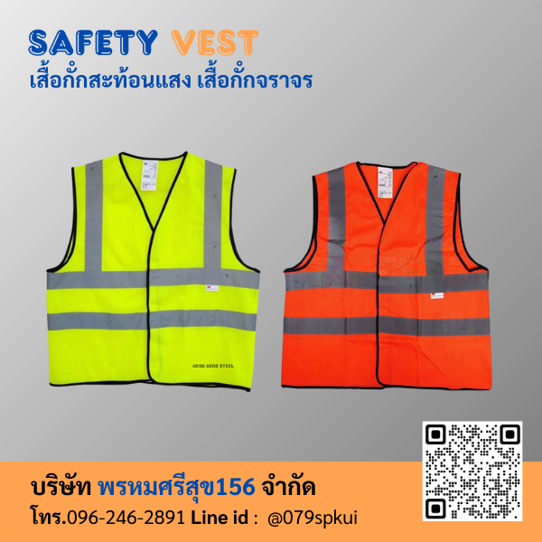 เสื้อกั๊กจราจรสะท้อนแสง