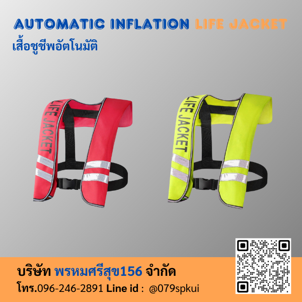 เสื้อชูชีพอัตโนมัติ มีแถบสะท้อนแสง