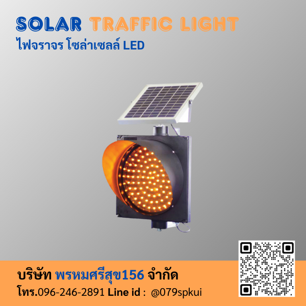 ไฟจราจร solar cell led