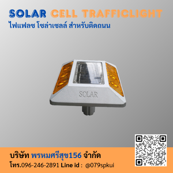 ไฟแฟลซ โซล่าเซลล์ ติดถนน